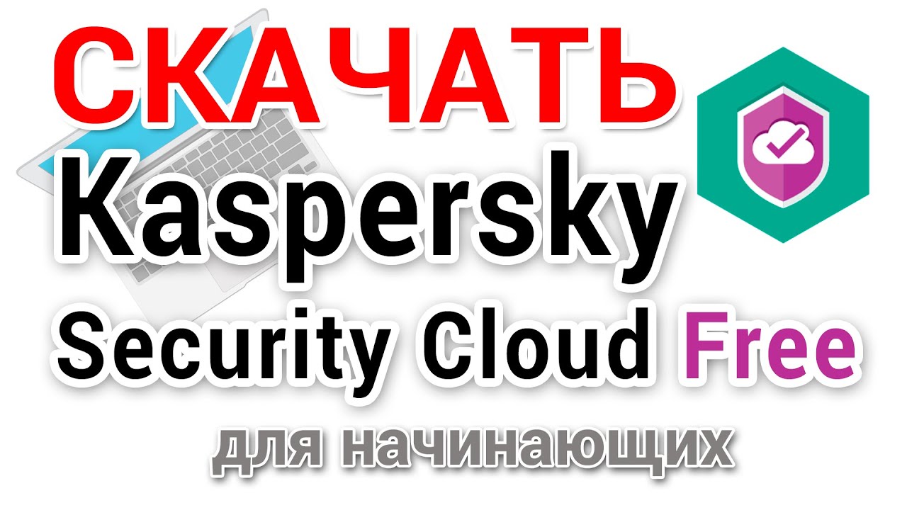 Как скачать Kaspersky Security Cloud бесплатно, установить и удалить, если не понравился