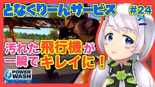 【Power Wash Simulator】#24 飛行場に乗り込んでプロペラ機もキレイに！【となくりーんサービス / とな】