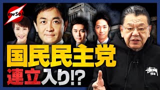 国民民主党の連立入りは！？玉木代表・榛葉幹事長は前向き！？「年収の壁」引き上げ協議は大詰め！！結論次第では…？最大の障害・連合はどう思う！？