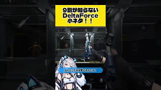 【Delta Force】9割が知らないDelta Force小ネタ！！！ #deltaforce #vtuber #ゲーム実況