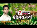 দ্বীনের নবী মোস্তফায় রাস্তা দিয়া হ�
