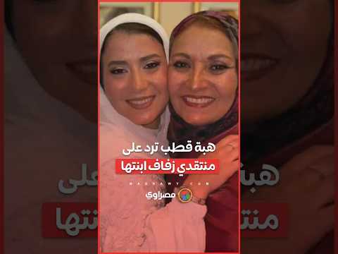 هبة قطب ترد على منتقدي زفاف ابنتها