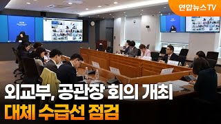 외교부, 공관장 회의 개최…대체 수급선 점검 / 연합뉴스TV (YonhapnewsTV)