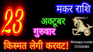 23 October Capricorn Horoscope/Makar Rashi/Aaj Makar Rashifal/Makar 23 October /Capricorn Horosco...