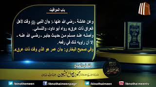 كتاب الحج من بلوغ المرام (باب المواقيت) لفضيلة الشيخ العلامة ابن عثيمين رحمه الله (10) image