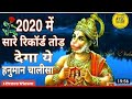 सबसे शक्तिशाली हनुमान चालीसा Shri Hanuman Chalisa 