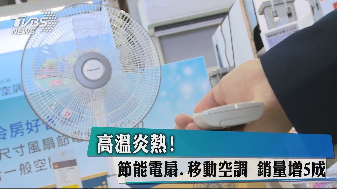 高溫炎熱！節能電扇、移動空調　銷量增5成