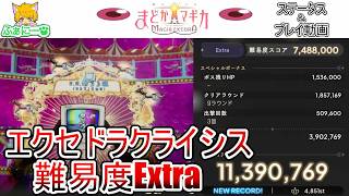 【まどドラ】エクセドラクライシス難易度Extra・無課金討伐【解説無し】