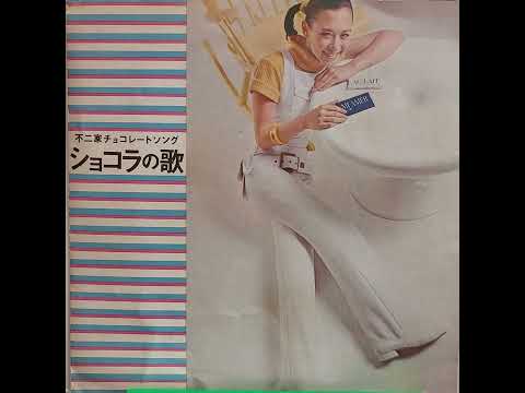 Daniele Vidal (ダニエル・ヴィダル) ♪ショコラの歌♪(不二家チョコレートソング)1970年代 . 作詞 (山上 路夫) 作曲 (村井 邦彦) 33rpm. ソノシート・レコード