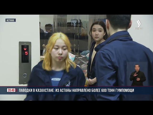 Паводки в Казахстане: из Астаны направлено более 600 тонн гумпомощи