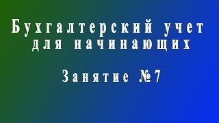 Бухучет для начинающих. Занятие № 7