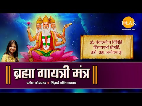 Brahma Gayatri Mantra | Prateeksha Srivastava | Siddharth Amit Bhavsar | Tilak Originals