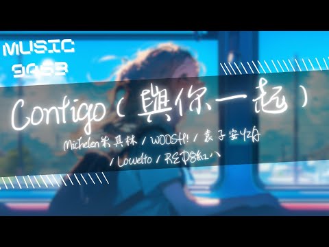 Michelen米其林，WOOSH!，袁子安YZA，Lowelto - Contigo（與你一起） | 我在聽 耳機裡陶吉吉唱天天 我想那個女孩也在天天 | 動態歌詞 Lyric Video