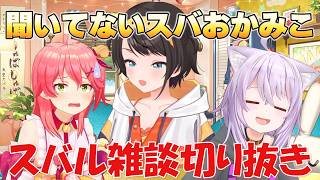 【スバル雑談】話を聞いていないスバおかみこち【ホロライブ/切り抜き/大空スバル】
