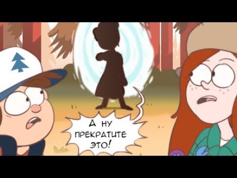 ГОСТИ ИЗ БУДУЩЕГО(ГРАВИТИ ФОЛЗ).комикс.Гравити Фолз+Стар против сил зла. (dub comics)