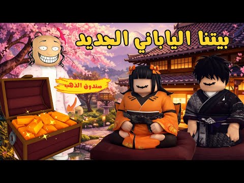 العائلة الروبلوكسية #328| عشنا يوم كامل بالطريقة اليابانية 🍜 حرمة تبلت علينا و خذت صندوق الذهب 📦💰
