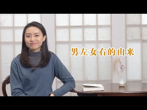 一定要男左女右嗎