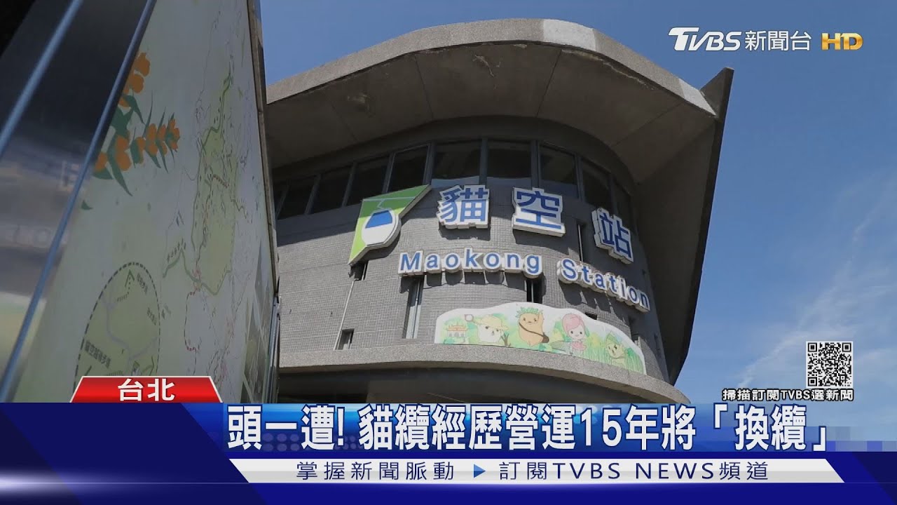 搶先看!貓纜經歷營運15年啟動「換纜」