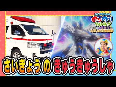 【最強のきゅうきゅうしゃ】しゅつどう！ピカピカサイレン捜査一課&シンカリオン特別ダイヤ版毎週放送｜のりのりタイムズ!!｜トミカ｜プラレール #55