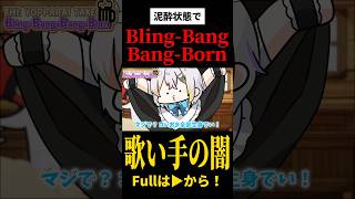 - 酔って記憶ないうちに収録してた歌ってみたがこちら。 【Bling-Bang-Bang-Born】#shorts