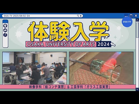 大阪芸大テレビ第808回-2025.8.2.ON AIR