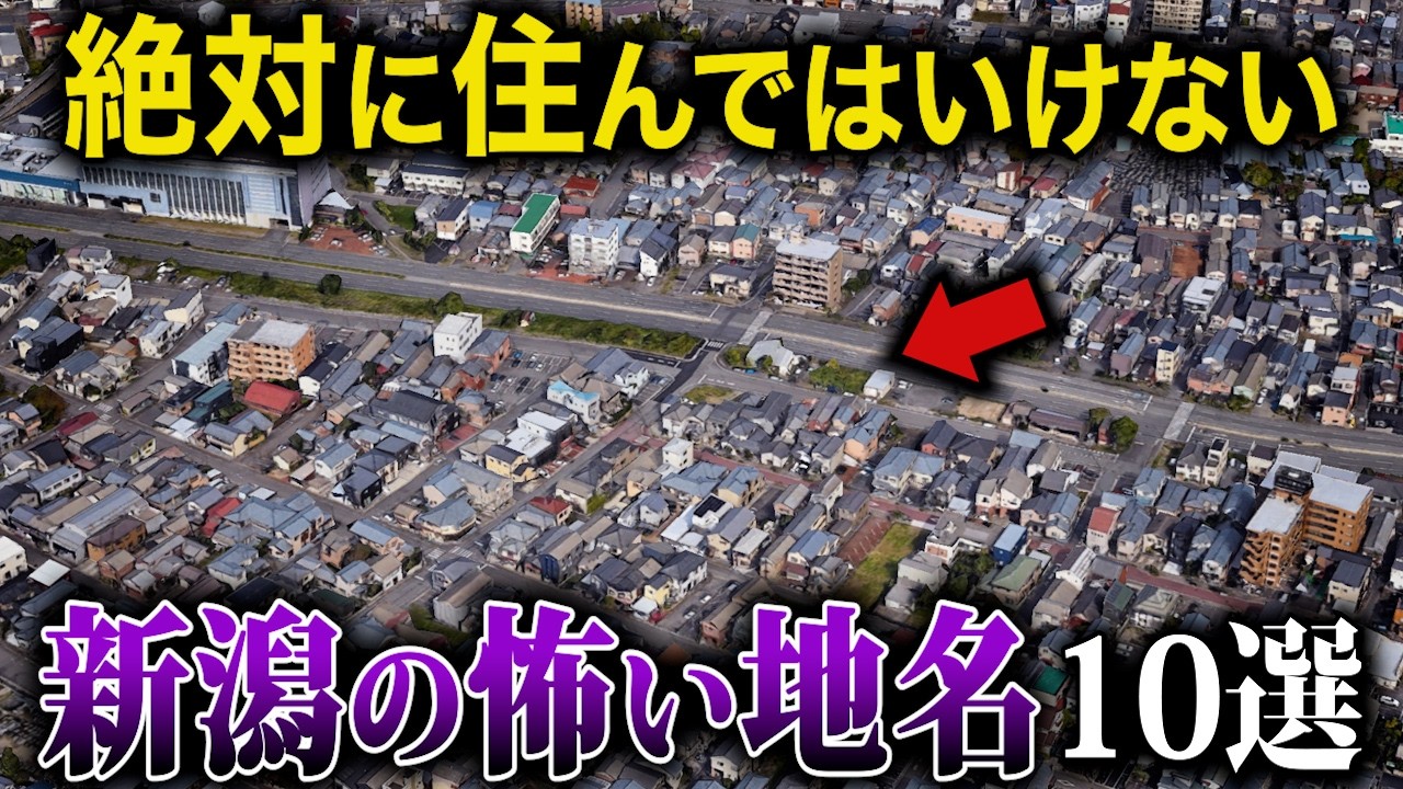 【空から解説】不気味すぎる新潟県の怖い地名10選