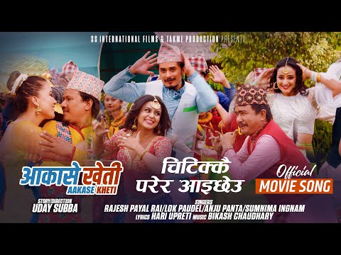Chitikkai Parera - AAKASHE KHETI Movie Song || Wilson, Rajani, Marishka, Gaurav, Buddhi, Neeta