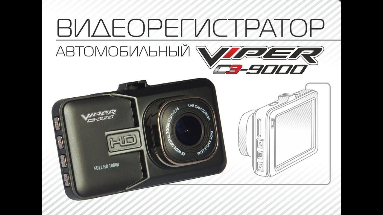 Видеорегистратор viper c3 9000 инструкция Видеорегистратор viper c3 9000 инструкция
