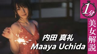 【内田真礼】職業声優だけど立派なものをお持ちです。＜１分美女解説＞