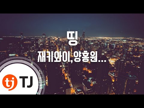 [TJ노래방] 띵 - 재키와이,양홍원(Young B),오션검,한요한(Prod. By 기리보이) / TJ Karaoke