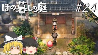 【ほの暮しの庭】夜遊び#24【ゆっくり実況プレイ】