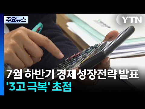 하반기 경제성장전략 '3고 극복' 초점...잠재성장률 반등 과제 / YTN