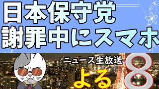 日本保守党が辺野古謝罪中にスマホいじり…。イジメの証拠を突き付けられた信者も沈黙！
