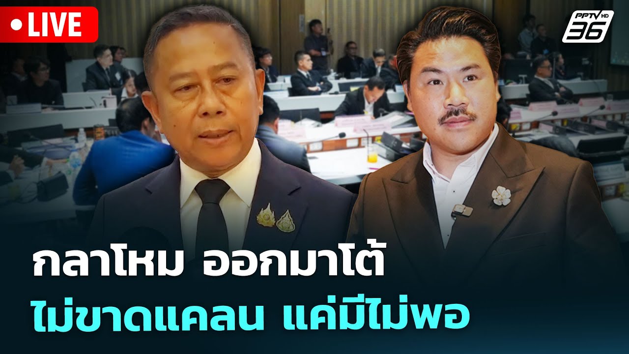 🔴 Live ทันข่าวสุดสัปดาห์ | กลาโหม ออกมาโต้ ไม่ขาดแคลน ?