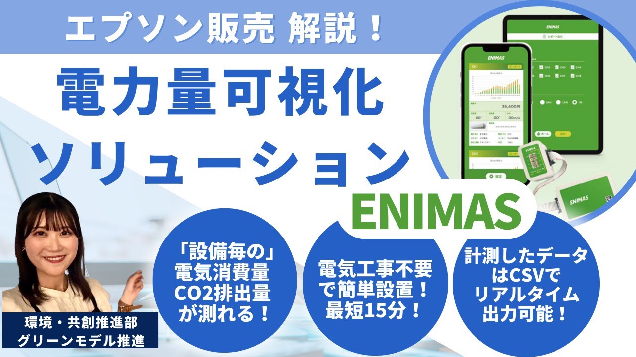 設備ごとの電力量可視化をして、削減すべき対象を洗い出そう！