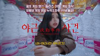 [야근사건] 뮤직비디오