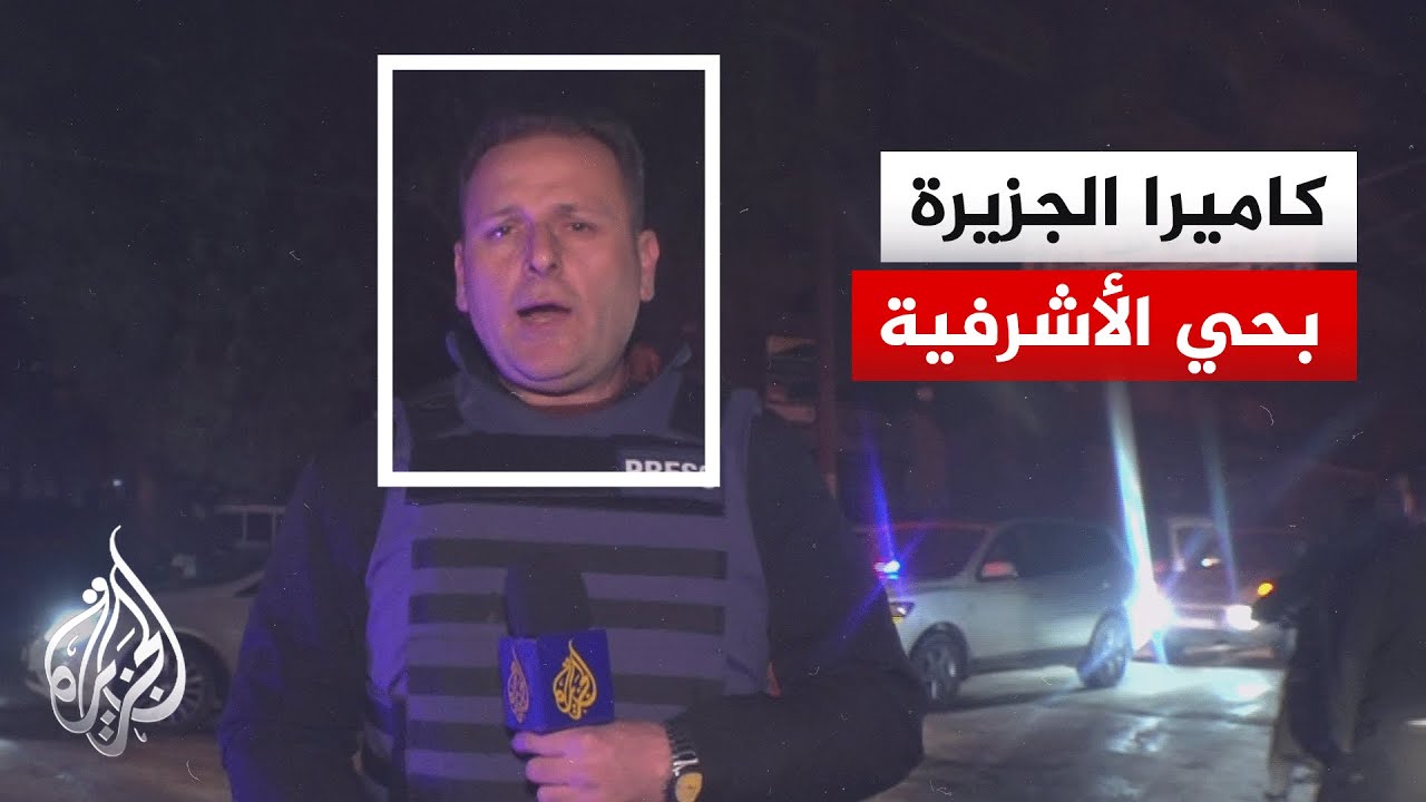 الجزيرة ترصد الأوضاع في حي الأشرفية بمدينة حلب عقب دخول قوات الأمن السورية