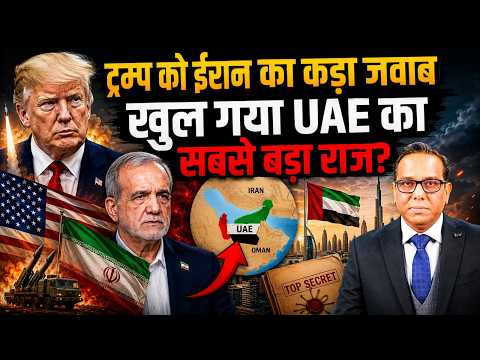 Trump को Iran का का कड़ा जवाब, खुल गया UAE का सबसे बड़ा राज? || Ashok Kumar Pandey
