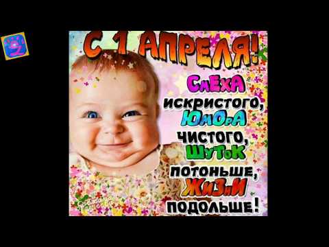 Весёлое поздравление с 1апреля!