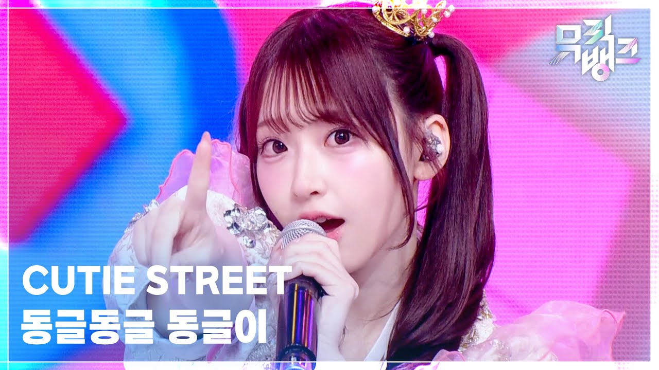 CUTIE STREET / 동글동글 동글이