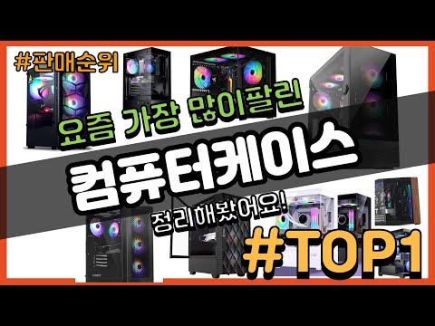 컴퓨터케이스 추천 판매순위 Top10 || 가격 평점 후기 비교