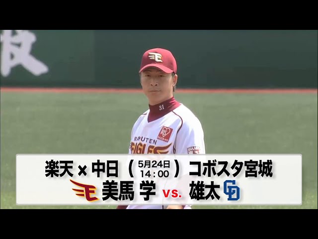 5/24の予告先発チェック!! 楽天 - 中日