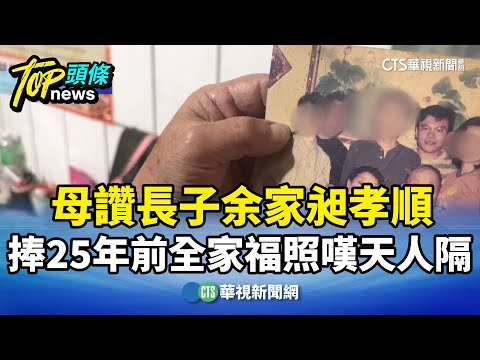 母讚長子余家昶孝順　捧25年前全家福照嘆天人隔
