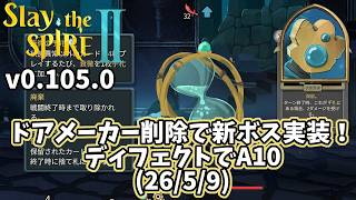 【Slay the Spire2】ドアメーカー削除で新ボス実装！ディフェクトでA10(26/5/9)