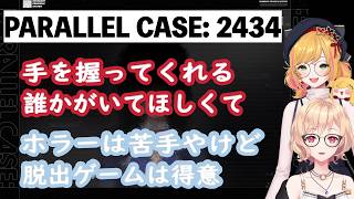 【PARALLEL CASE: 2434】手を握ってほしいセフィナ/謎解き得意な明楽レイ【にじさんじ切り抜き/セフィナ/ 明楽レイ】