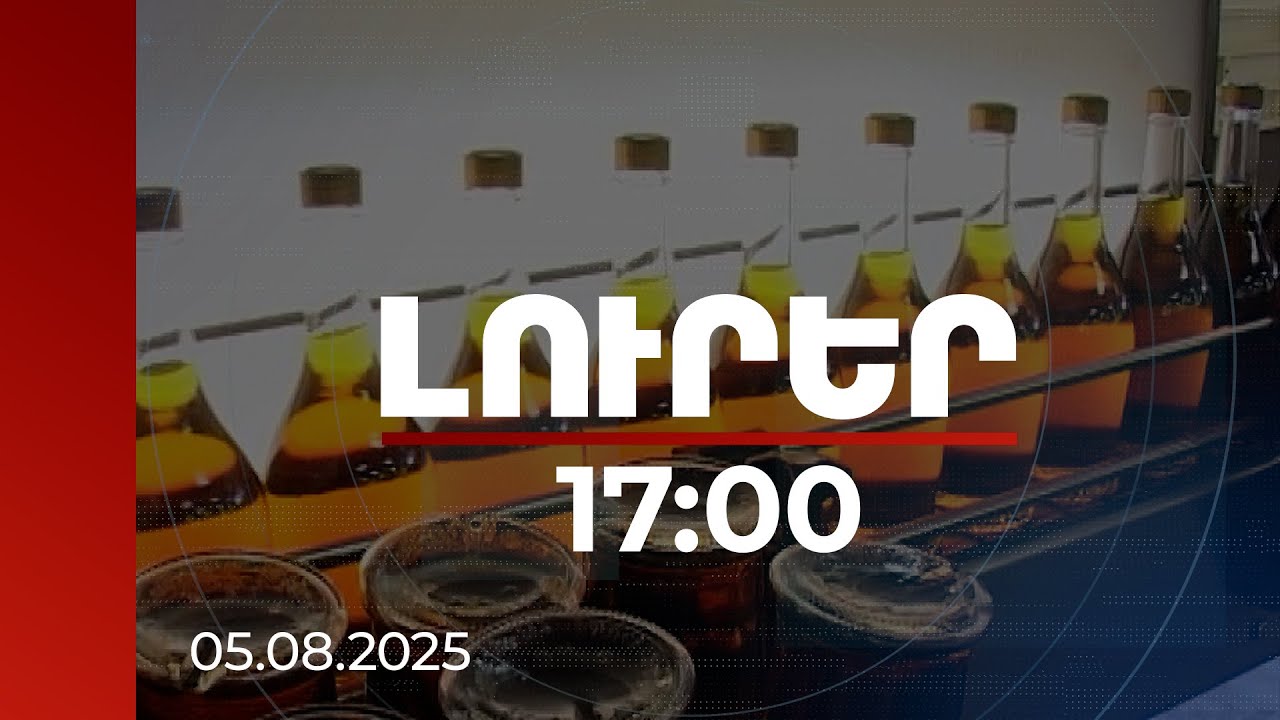 Լուրեր 17:00 | Կոնյակի արտահանման ճգնաժամը հաղթահարված է. մեքենաների կուտակումները կտրուկ նվազել են