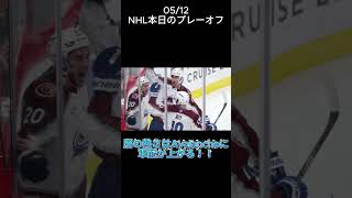 2026 NHL本日のプレーオフ Avalanche王手に！！