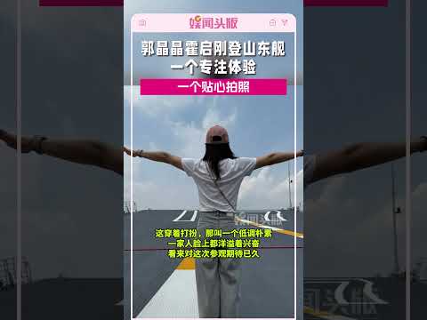 登上山东舰，郭晶晶晒最新合照!霍启刚回应：很感动，真的感动#郭晶晶#霍启刚
