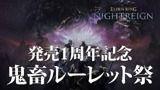 【ナイトレイン PS5】1周年記念！帰ってきた鬼畜ルーレット！【ELDENRING NIGHTREIGN】