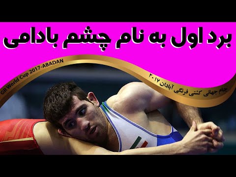کشتی سامان عبدولی و مینگیان سیمینوف روسی جام جهانی2017